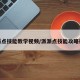 派派点技能教学视频/派派点技能攻略视频