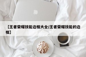 【王者荣耀技能边框大全/王者荣耀技能的边框】