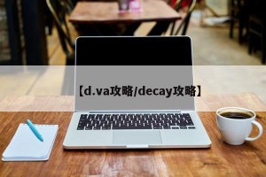【d.va攻略/decay攻略】