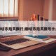 廊坊市后天限行/廊坊市后天限号什么