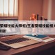 王者荣耀技能大师框/王者荣耀技能框大师20最新版