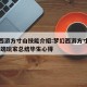 梦幻西游方寸山技能介绍:梦幻西游方寸山攻略 高端玩家总结毕生心得