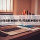 2019河南新乡限行不/河南新乡限行时间