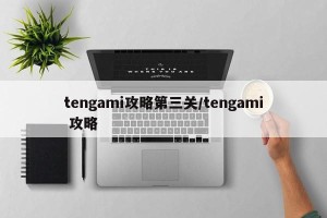 tengami攻略第三关/tengami 攻略