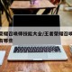 王者荣耀召唤师技能大全/王者荣耀召唤师技能都有哪些