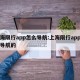 上海限行app怎么导航:上海限行app怎么导航的