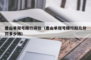 唐山单双号限行评价（唐山单双号限行扣几分罚多少钱）