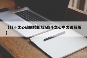 【战斗之心破解技能版/战斗之心中文破解版】