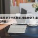 【技能放早了什么意思,技能放空了 最新章节 无弹窗】
