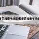 【王者荣耀墨子技能/王者荣耀墨子技能名字】