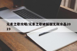 元素之歌攻略/元素之歌破解版无限水晶2019