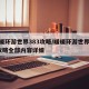 暖暖环游世界383攻略/暖暖环游世界383攻略全部内容详细
