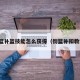街篮补篮技能怎么获得（街篮补扣教学）