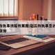 赵云白执事技能效果图/赵云白执事怎么才能免费获得