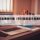 不打疫苗要限行嘛（不打疫苗是不是要限制出行）