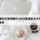 常德芷兰学校限行:2020常德芷兰小学入学条件