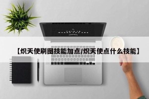 【炽天使刷图技能加点/炽天使点什么技能】