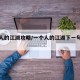 一个人的江湖攻略/一个人的江湖下一句是什么
