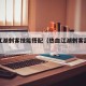 热血江湖刺客技能搭配（热血江湖刺客武功搭配）