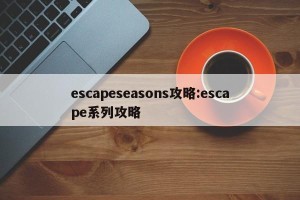 escapeseasons攻略:escape系列攻略