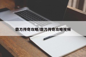 霸刀传奇攻略/霸刀传奇攻略视频