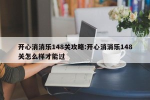 开心消消乐148关攻略:开心消消乐148关怎么样才能过