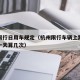 杭州限行日用车规定（杭州限行车辆上路怎么处罚一天算几次）