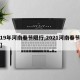 【19年河南春节限行,2021河南春节限号】