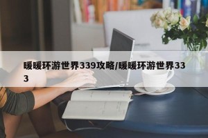 暖暖环游世界339攻略/暖暖环游世界333