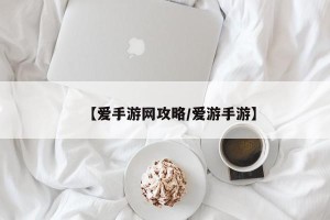 【爱手游网攻略/爱游手游】