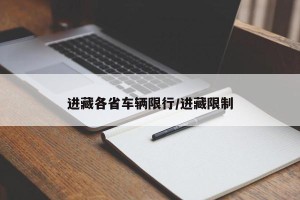 进藏各省车辆限行/进藏限制