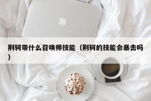荆轲带什么召唤师技能（荆轲的技能会暴击吗）