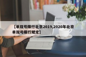 【单双号限行北京2019,2020年北京单双号限行规定】
