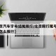 【北京汽车字母结尾限行/北京限行尾号是字母的怎么限行】