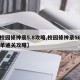 【校园修神录5.8攻略,校园修神录56难一单通关攻略】