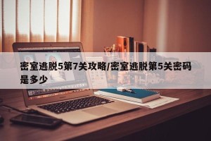 密室逃脱5第7关攻略/密室逃脱第5关密码是多少