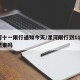 漯河十一限行通知今天/漯河限行到11月1日结束吗