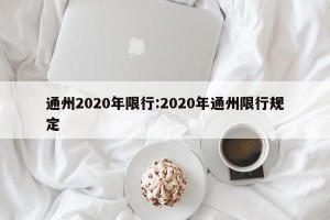 通州2020年限行:2020年通州限行规定