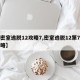 【密室逃脱12攻略7,密室逃脱12第7关攻略】