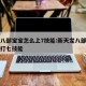 天龙八部宝宝怎么上7技能:新天龙八部宝宝怎么打七技能
