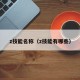 z技能名称（z技能有哪些）