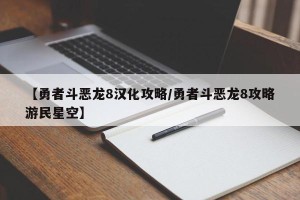 【勇者斗恶龙8汉化攻略/勇者斗恶龙8攻略游民星空】