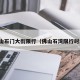 佛山石门大街限行（佛山石湾限行时间）