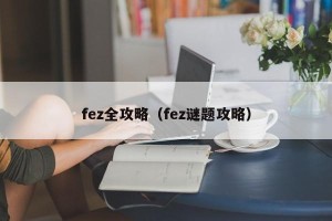 fez全攻略（fez谜题攻略）