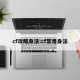 cf攻略身法:cf常用身法