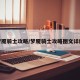 梦魇骑士攻略/梦魇骑士攻略图文详解