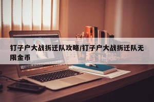 钉子户大战拆迁队攻略/钉子户大战拆迁队无限金币