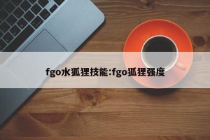 fgo水狐狸技能:fgo狐狸强度