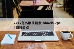 2k17怎么刷技能点/nba2k17ps4刷技能点