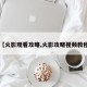 【火影观看攻略,火影攻略视频教程】